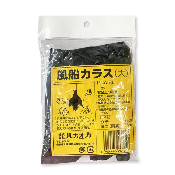 ハナオカ　風船カラス　大　PCA-6L　防鳥 鳥よけ　害鳥　忌避商品