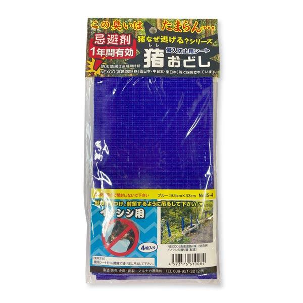 猪おどし　イノシシ用　パック、台紙付(4枚入) 　IS-4　害獣　忌避商品　忌避剤　マルオカ通商