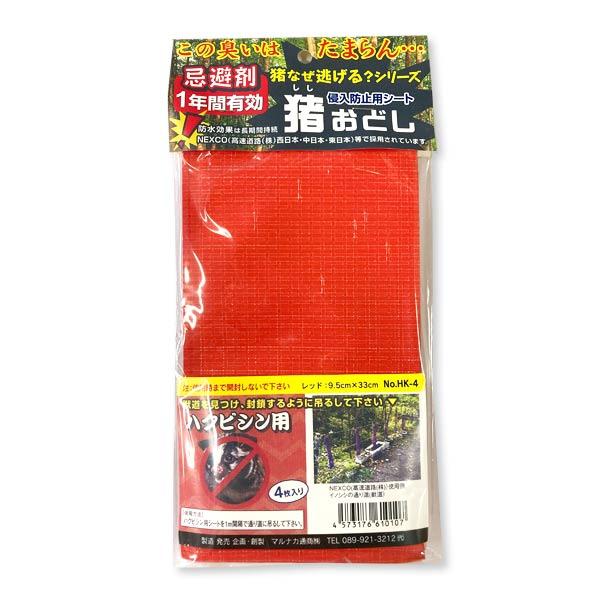 猪おどし　ハクビシン用　パック、台紙付(4枚入)　 HK-4　害獣　忌避商品　忌避剤　マルオカ通商