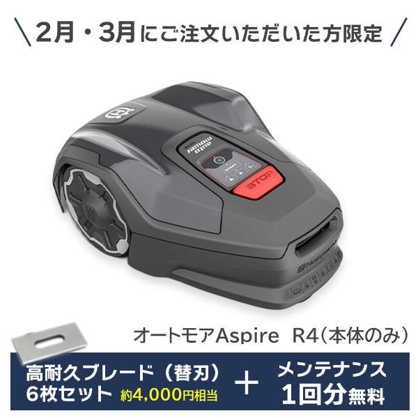 ハスクバーナ　オートモアAspire　R4（本体のみ　設置キット別売り）　高耐久替刃6枚プレゼント　...