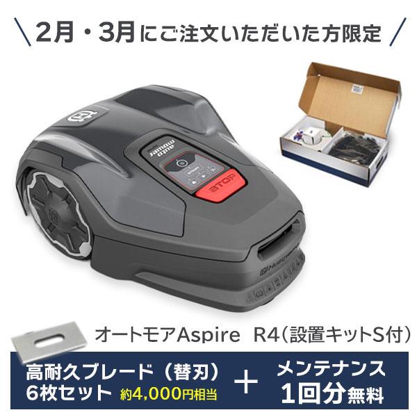 ハスクバーナ　オートモアAspire　R4（本体と設置キットS付き）　高耐久替刃6枚プレゼント　メン...