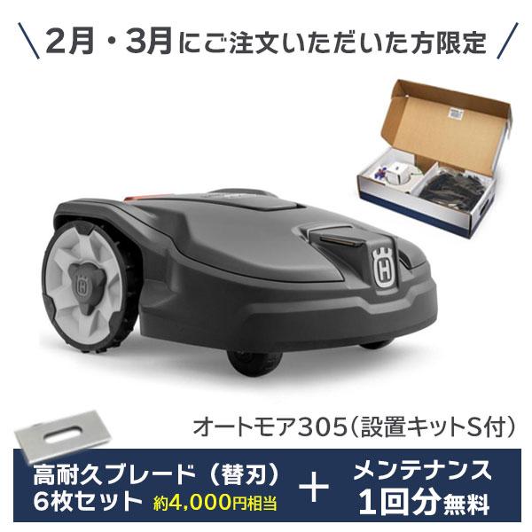 ハスクバーナ オートモア 305（本体と設置キットS付き）　高耐久替刃6枚プレゼント　メンテナンス1...