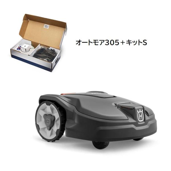 ハスクバーナ ロボット芝刈り機 オートモア 305(キットS付 150Ｍワイヤー)　96797402...