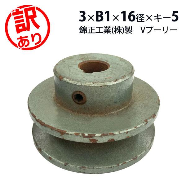 錦正工業　Vプーリー　3×B1×16径×キー5　Vベルト用　訳アリ品　特価