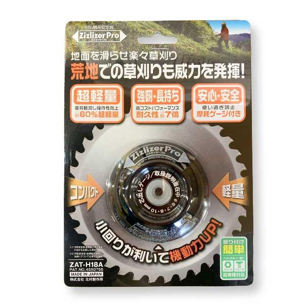 北村製作所　ジズライザー　プロ　ZAT-H18A　草刈機 刈払機 安定板 草刈り機用部品