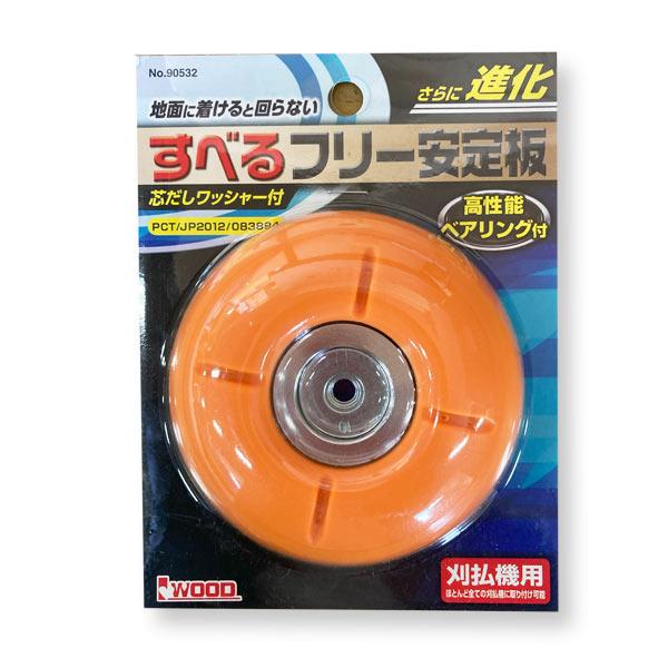アイウッド　すべるフリー安定板　芯だしワッシャー付き　90532　草刈機 刈払機 草刈り機用部品