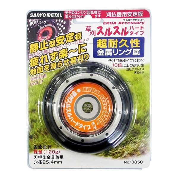 三陽金属　草刈スルスル　ハードタイプ　0850　エルバアクセサリー　刃押さえ金具兼用　刈払機　安定板...