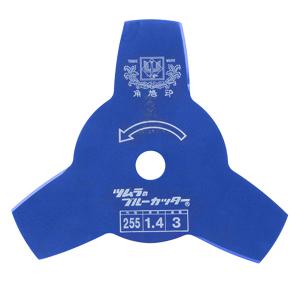 ツムラ ブルーカッター 切込3枚刃 外径255mm×厚さ1.4mm×3P(3枚刃) 草刈機用替刃 刈払機用金属刃 日本製 津村鋼業 金属刃 下刈り 雑草刈り 草刈機部品