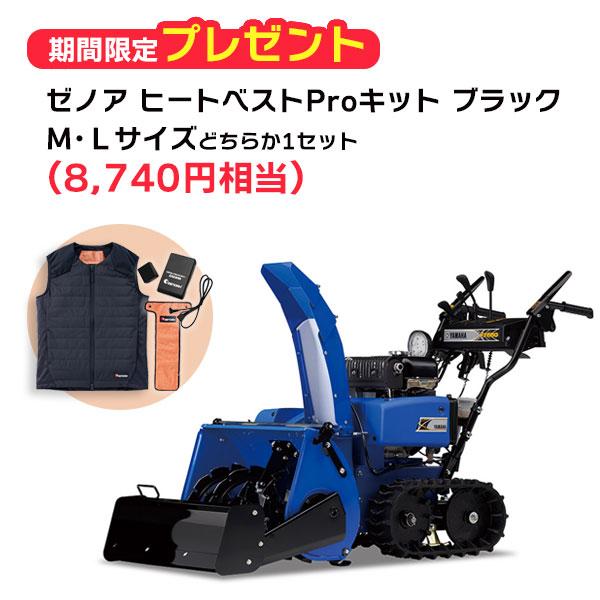 ヤマハ除雪機　YT660B　除雪幅60cmタイプ　ゼノアヒートベストPro キット　M・Lサイズ(ブ...