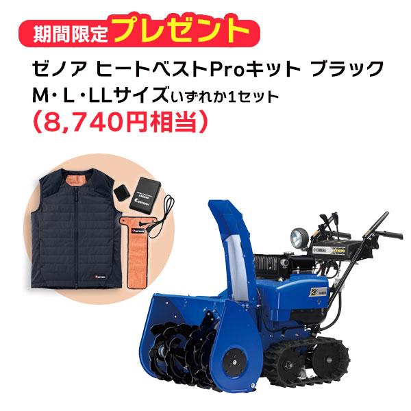 ヤマハ除雪機YT1070　早期ご購入キャンペーン ゼノアヒートベストPro キット　M・L・LLサイ...