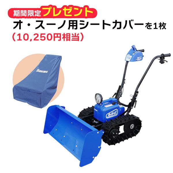 ササキ充電式除雪機オ・スーノ　新型ER-802DX　期間限定キャンペーン！オ・スーノ用シートカバーを...