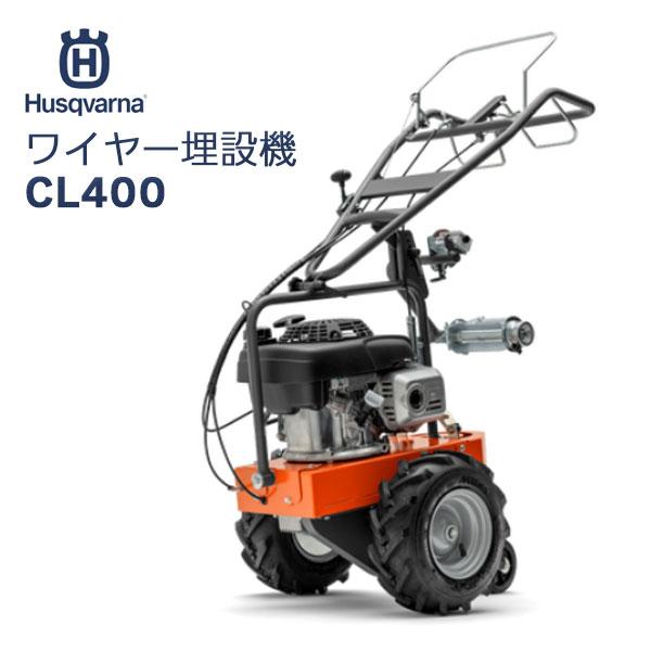 ハスクバーナ ワイヤー埋設機 CL400　967963502　オートモア用　ロボット芝刈機用　ワイヤ...