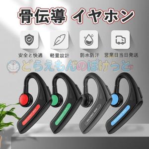 ★★「最新版 Bluetooth」骨伝導 イヤホン Bluetooth 片耳掛け マイク付き 耳掛け ブルートゥース イヤホン iPhone/Android適用 スポーツ おすすめ