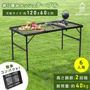 新品入荷 アウトドア テーブル キャンプテーブル アウトドアテーブル 2way 耐荷重40kg メッシュテーブル 折りたたみ レジャーテーブル South Light sl-kz120