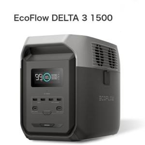 【整備済品】EcoFlow DELTA 3 1500 ポータブル電源 1536Wh 大容量モデル ぽーたふる電源 90分で満充電 家庭用蓄電池 防災グッズ エコフロー 保証6カ月