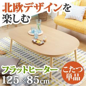 こたつ テーブル フラットヒーター 継脚付きラウンドこたつ 〔ヌクッタ〕 125x85cm 長方形｜iikurasi-store
