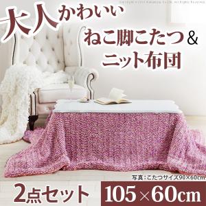 こたつ 猫脚 ねこ脚こたつテーブル 〔フローラ〕 105x60cm こたつ本体+ニット薄掛けこたつ布団ピンク 2点セット 長方形｜iikurasi-store