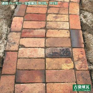 アンティークレンガで作る通路　ハーモニー定型煉瓦30個
