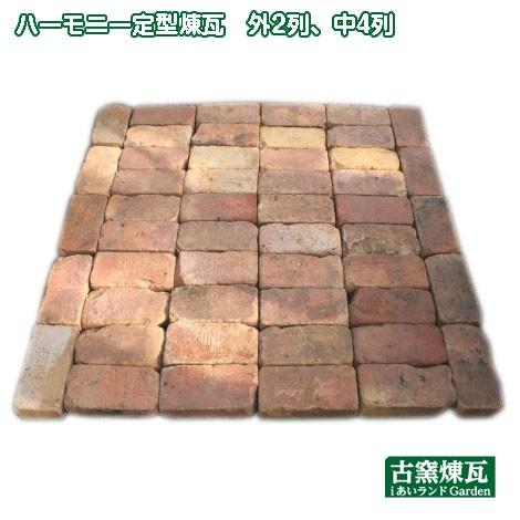 アンティークレンガ ハーモニー定型煉瓦 外2列、中4列（送料込）レンガ タイル 庭 花壇 ガーデン ...