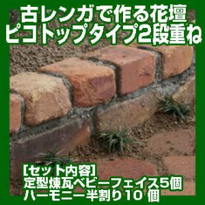 レンガ 花壇 ブロック アンティークレンガで作る花壇ピコトップタイプ2段重ね（送料込） 置くだけ  ...