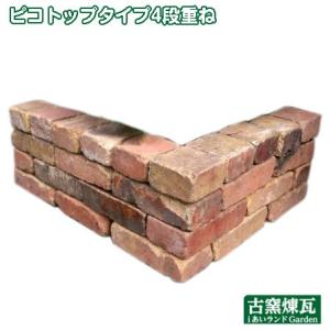 レンガ ブロック 花壇 アンティークレンガ 古レンガで作る 花壇 ピコトップタイプ4段重ね  送料込...