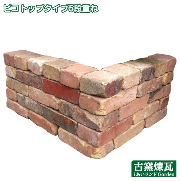 レンガ ブロック 花壇 アンティークレンガ 古レンガで作る花壇ピコトップタイプ5段重ね（送料込）タイ...