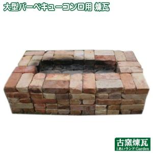 レンガ 庭 バーベキューガーデン アンティークレンガ 大型バーベキューコンロ用煉瓦（送料込） 国産 ...