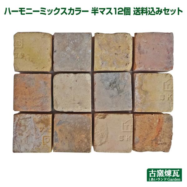 レンガ アンティークレンガ ハーモニーミックスカラー半マス（ハーフサイズ）12個 送料込セット（北海...