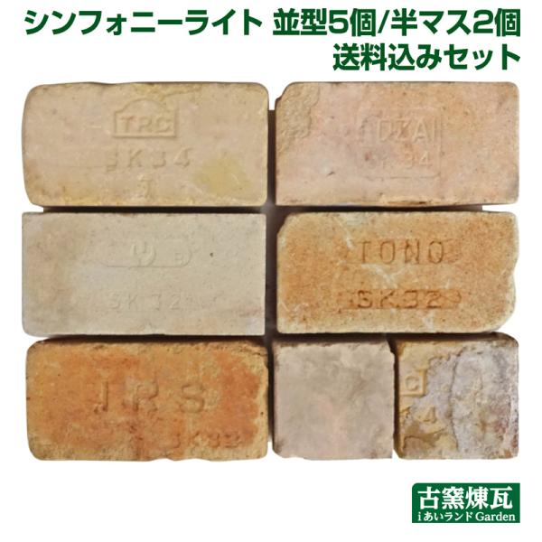 レンガ 国産 タイル ブロック アンティークレンガ シンフォニーライト並型5個 半マス2個 送料込セ...
