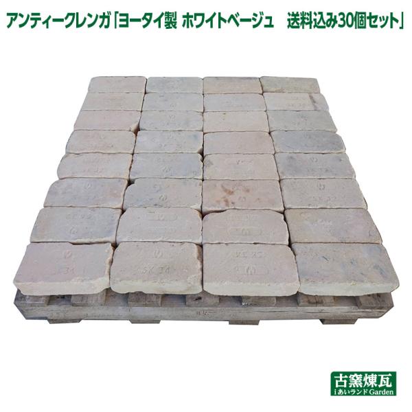 レンガ アンティークレンガ ヨータイ製ホワイトベージュ30個送料込セット（北海道＋送料1,500円）...