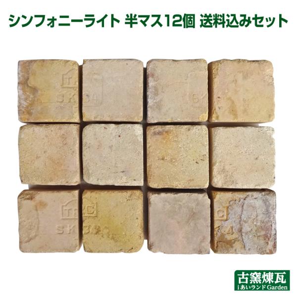 レンガ  国産 アンティークレンガ シンフォニーライト ハーフサイズ 12個 送料込セット（北海道＋...
