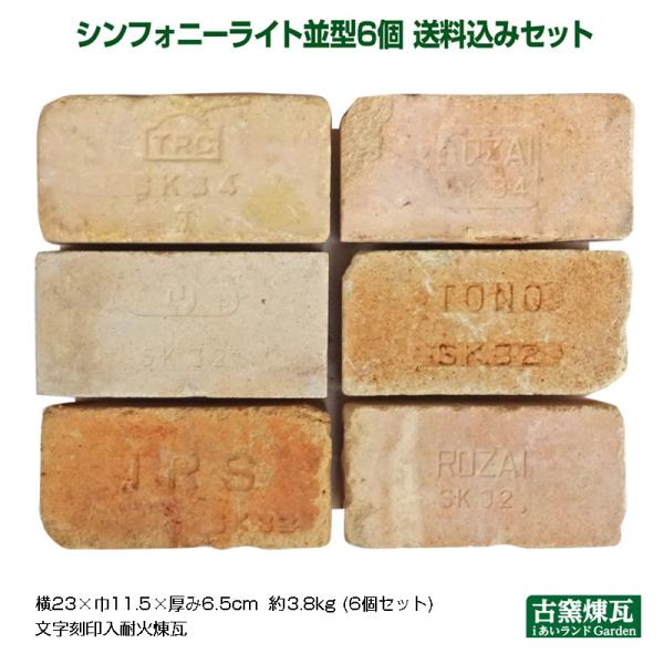 レンガ アンティークレンガ シンフォニーライト 6個送料込セット（北海道＋送料300円）国産 刻印入...