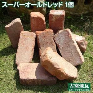 アンティークレンガ　スーパーオールドレッド　1個　送料別途