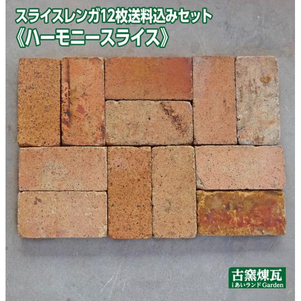 レンガ タイル アンティークレンガ　ハーモニースライス12枚 送料込セット（北海道＋送料300円）壁...