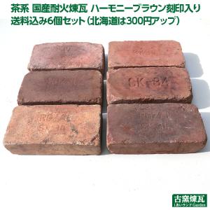 ハーモニーブラウン 6個セット（北海道は300円アップ）　レンガ