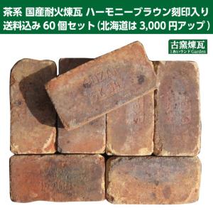 アンティークレンガ ハーモニーブラウン 60個セット（北海道は3,000円アップ）