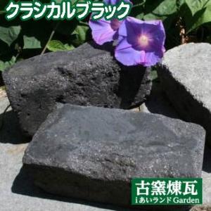 アンティークレンガ　クラシカルブラック　送料別途