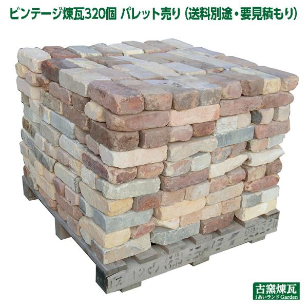 アンティークレンガ ビンテージ煉瓦320個 パレット売り 66,000円＋送料(要見積り) 　レンガ...
