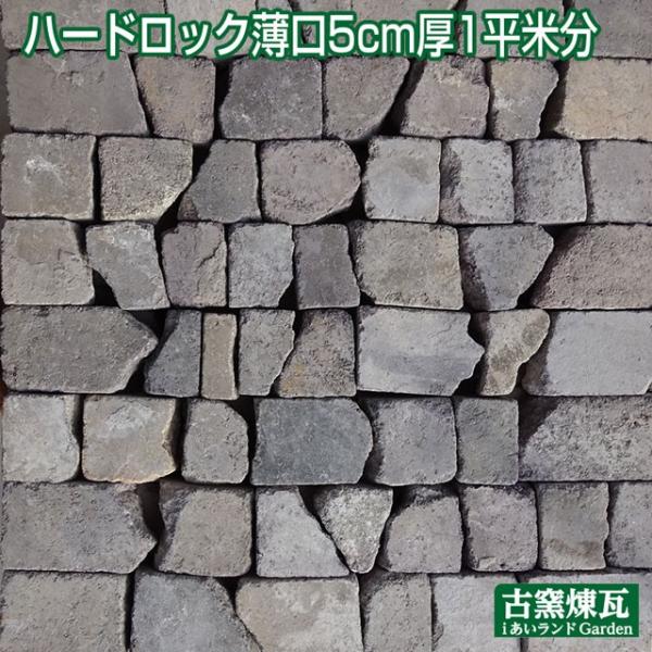 レンガ ブロック タイル アンティークレンガ 割れ ハードロック薄口5cm厚 1平米分送料込（北海道...