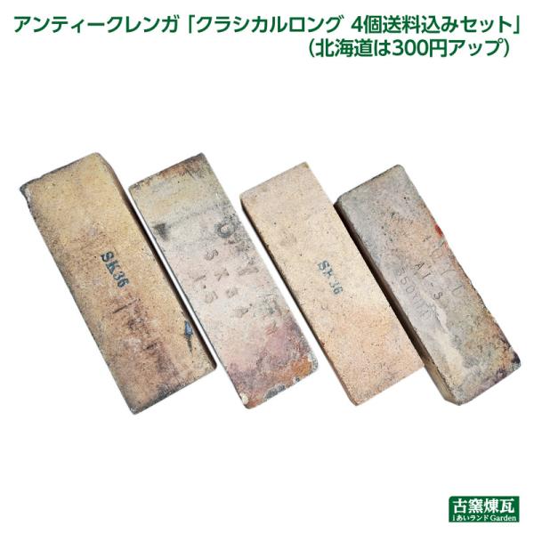 レンガ アンティークレンガ クラシカルロング4個送料込みセット（北海道＋送料300円）国産 細長い ...