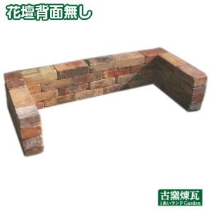花壇 ブロック 古レンガで作る花壇 背面無し 送料込セット（北海道＋送料2,100円）  レンガ レ...