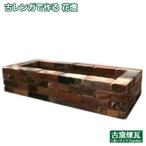 レンガ 花壇 アンティークレンガ 古レンガで作る 花壇（送料込） タイル ブロック ガーデニング 簡...