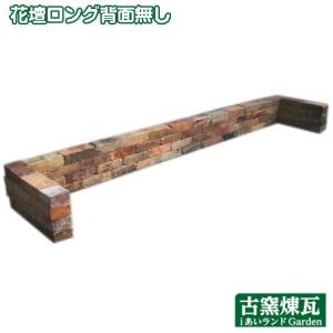 レンガ アンティークレンガで作る 花壇ロング背面無し（送料込セット） ブロック ガーデニング ガーデ...