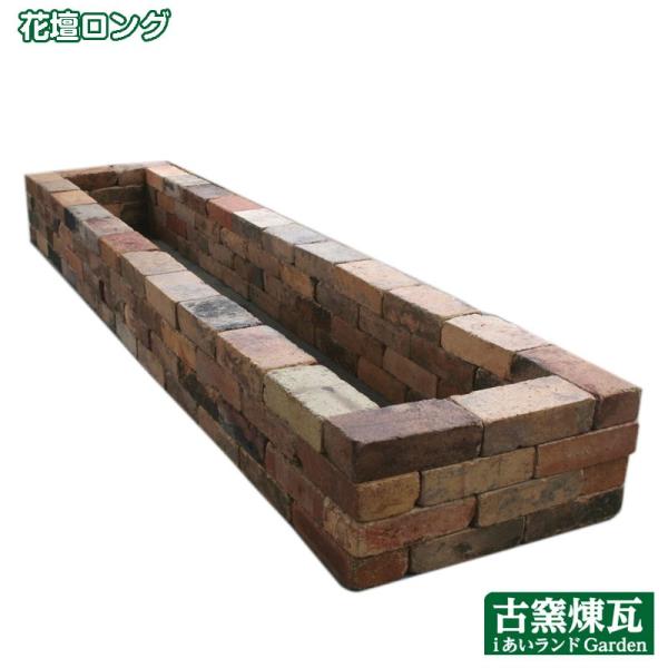 花壇 レンガ ブロック ガーデニング アンティークレンガ 古レンガで作る 花壇ロング（送料込） 手づ...