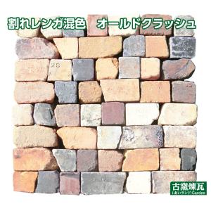 レンガ  アンティークレンガ  割れ煉瓦 オールドクラッシュ 1平米送料込み（北海道は1,500円UP)　おしゃれ　庭  駐車場 花壇 サイズ 簡単手作りガーデン｜あいランドガーデン