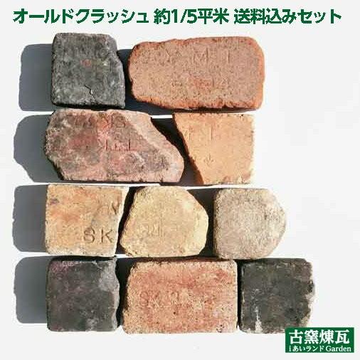 レンガ  アンティークレンガ  オールドクラッシュ 約1/5平米 送料込セット（北海道＋送料300円...
