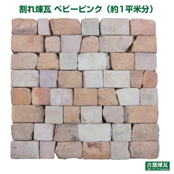 レンガ アンティークレンガ 庭 敷きレンガ 割れレンガ ベビーピンク刻印入 国産品（1平米）送料込（...