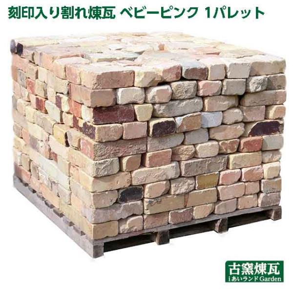 アンティークレンガ 刻印入り割れレンガ ベビーピンク 1パレット 国産品　送料別途(要見積り)　敷き...
