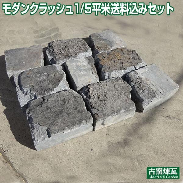 レンガ アンティークレンガ  モダンクラッシュ1/5平米（焼け焦げ有）送料込セット（北海道＋送料30...