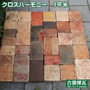 レンガ ブロック アンティークレンガ クロスハーモニー1平米  送料込（北海道＋送料1,500円) ...
